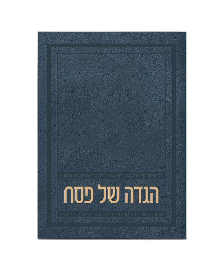 הגדה של פסח - דגם אפיק – תמונה 2