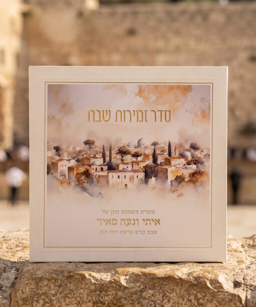 זמירות שבת - דגם ירושלים