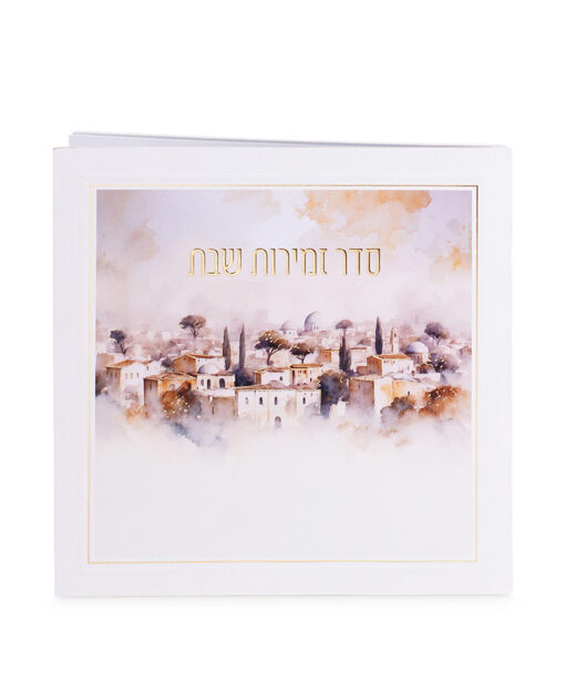 זמירות שבת - דגם ירושלים