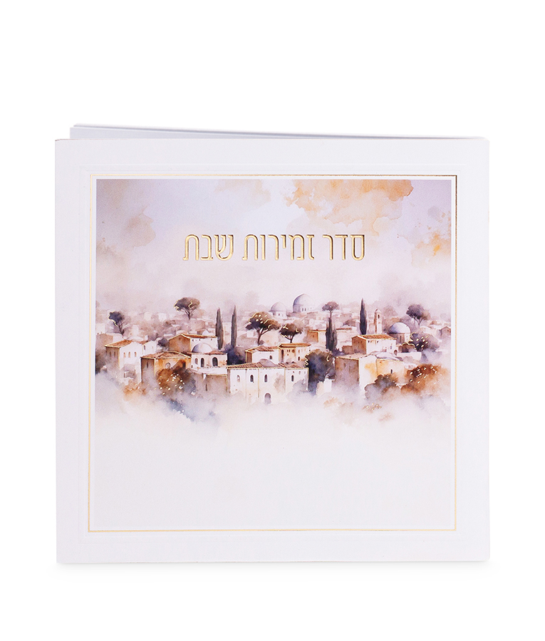 זמירות שבת - דגם ירושלים