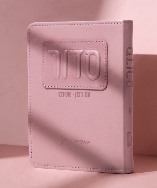 סדור השלם דגם תבליט